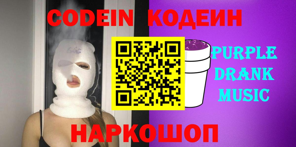 Кодеин Purple Drank  Вход с VPN  Арзамас  что такое наркотик  Кодеин напиток Lean (лин) 